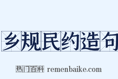 乡规民约造句是什么意思的图片